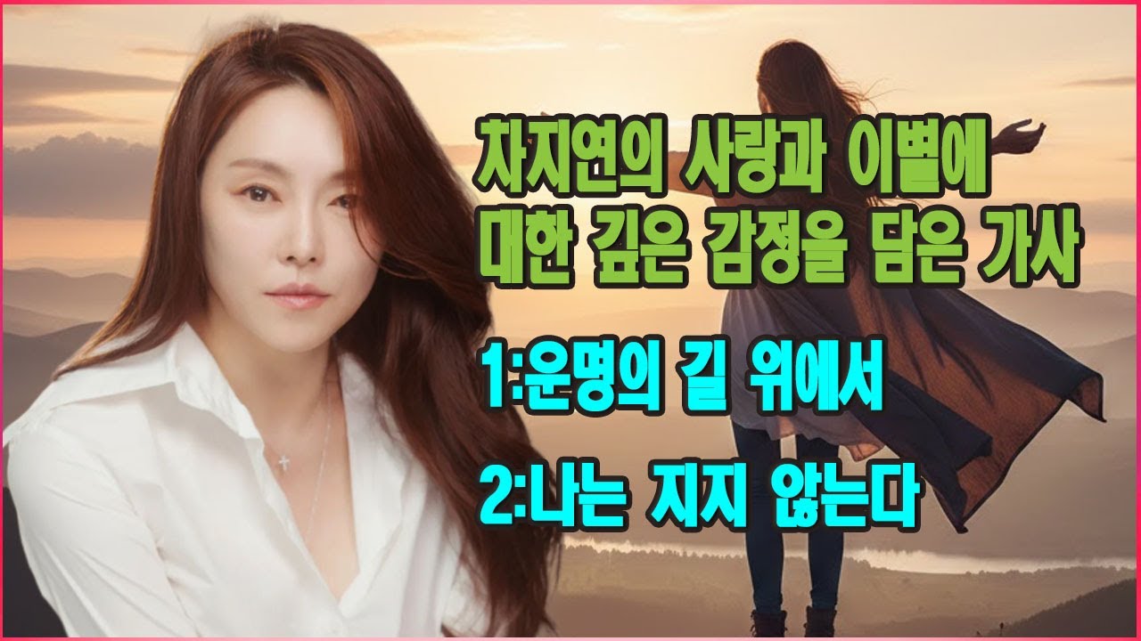 운명의 길에서 | 차지연의 사랑과 이별에 대한 깊은 감정을 담은 가사.
