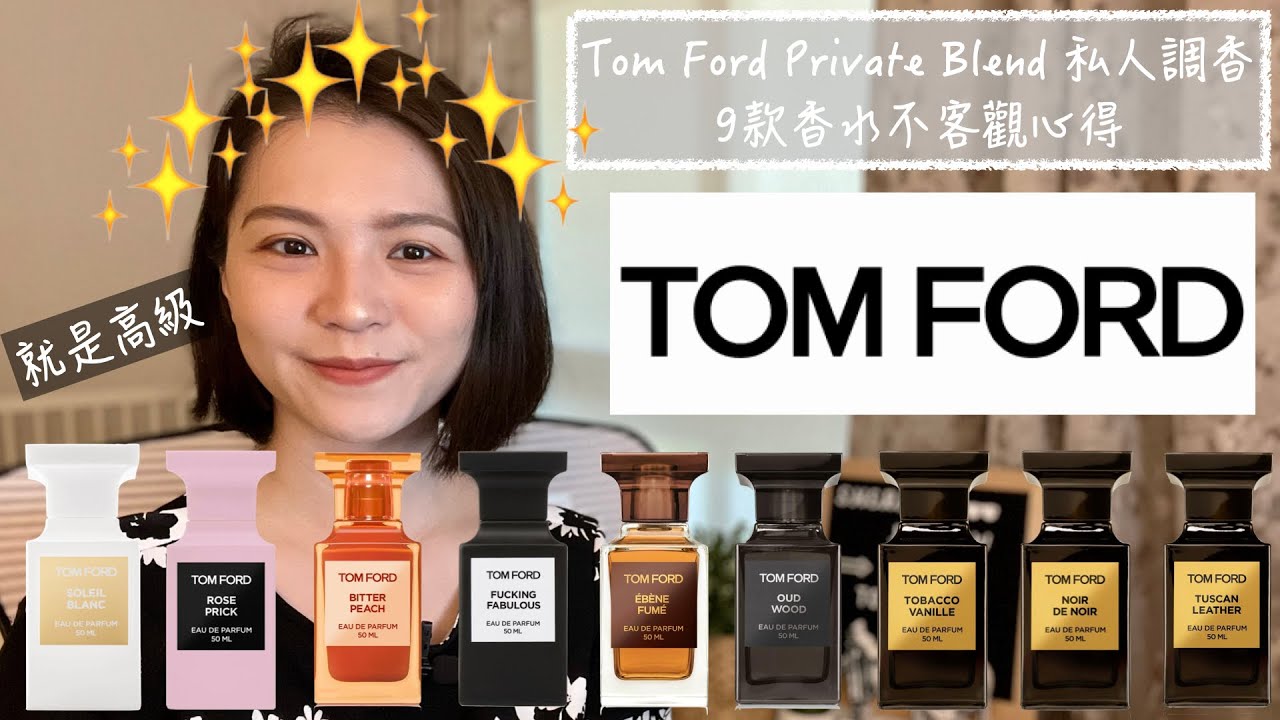 Tom Ford 私人調香系列 9款香水 9 Tom Ford Private Blend Collection Perfumes Review and Buying Guide