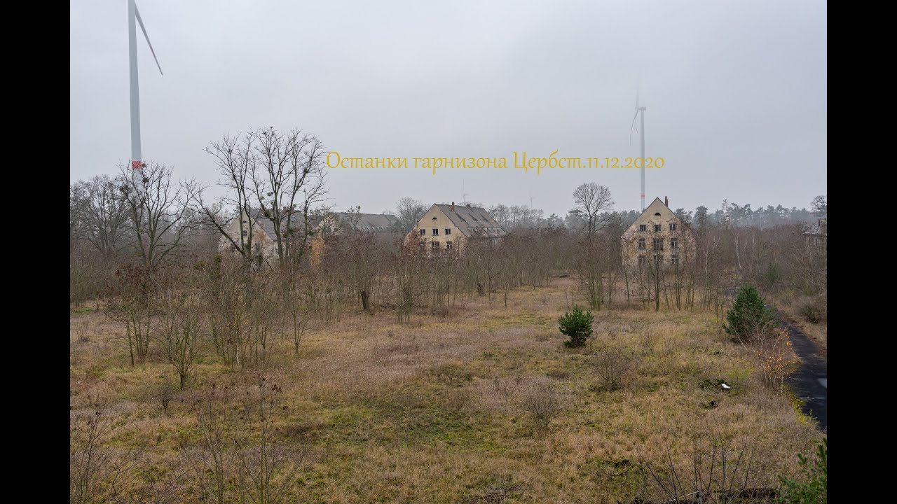 Останки гарнизона Цербст. 11 декабря 2020.