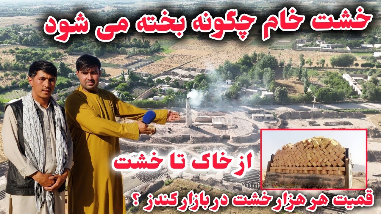گزارش شیرین آغا شیرزاد از یک داش خشت پزی در ولسوالی امام صاحب کندز /کندز فنس/