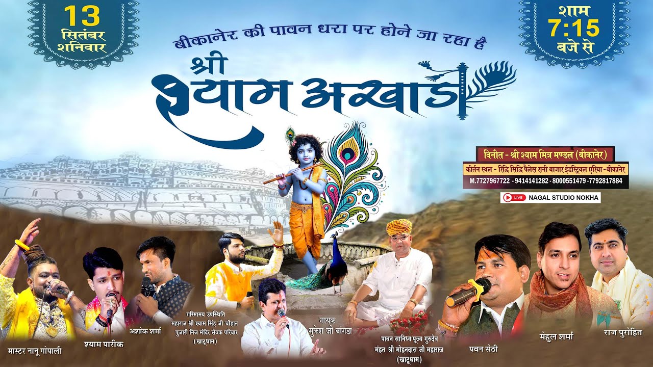 श्री श्याम अखाड़ा  || श्री श्याम मित्र मण्डल || बीकानेर || Mahent shri Mohan Dash ji Maharaj ||