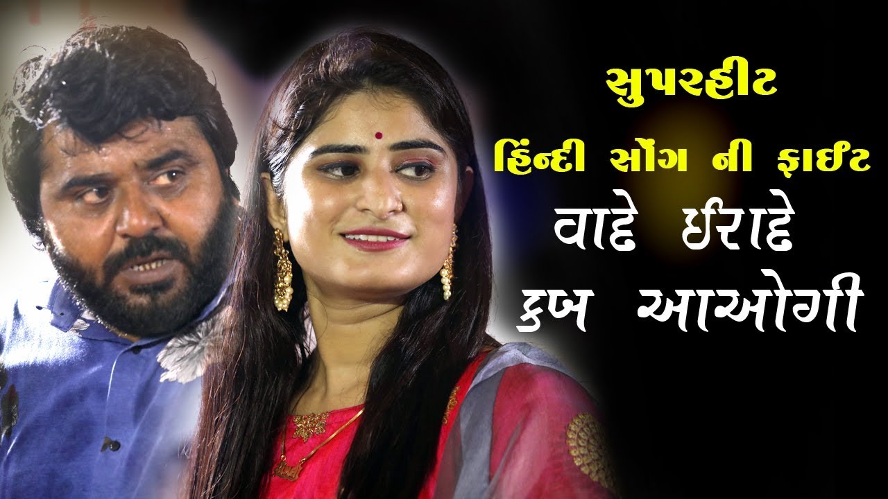 Suprhit Hindi Song ll Vade irade ll Shankar Ahir,Trupti Gadhvi ll Studio Navdurga ll
