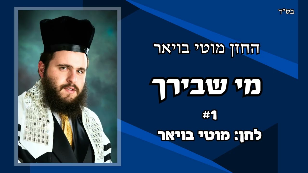 החזן מוטי בויאר 'מי שבירך' #1 ●  Cantor Moti Boyer MI SHEBEIRACH #1 