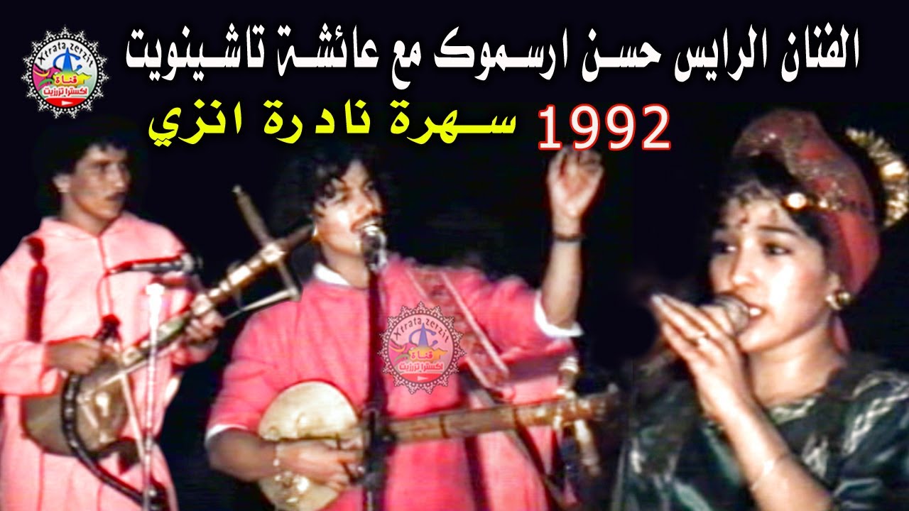 سهرة الرايس حسن ارسموك  ترمسان انزي 1992