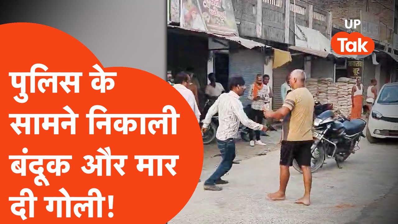 Kushinagar Viral News: पुलिस के सामने निकली बंदूक और मार दी गोली...