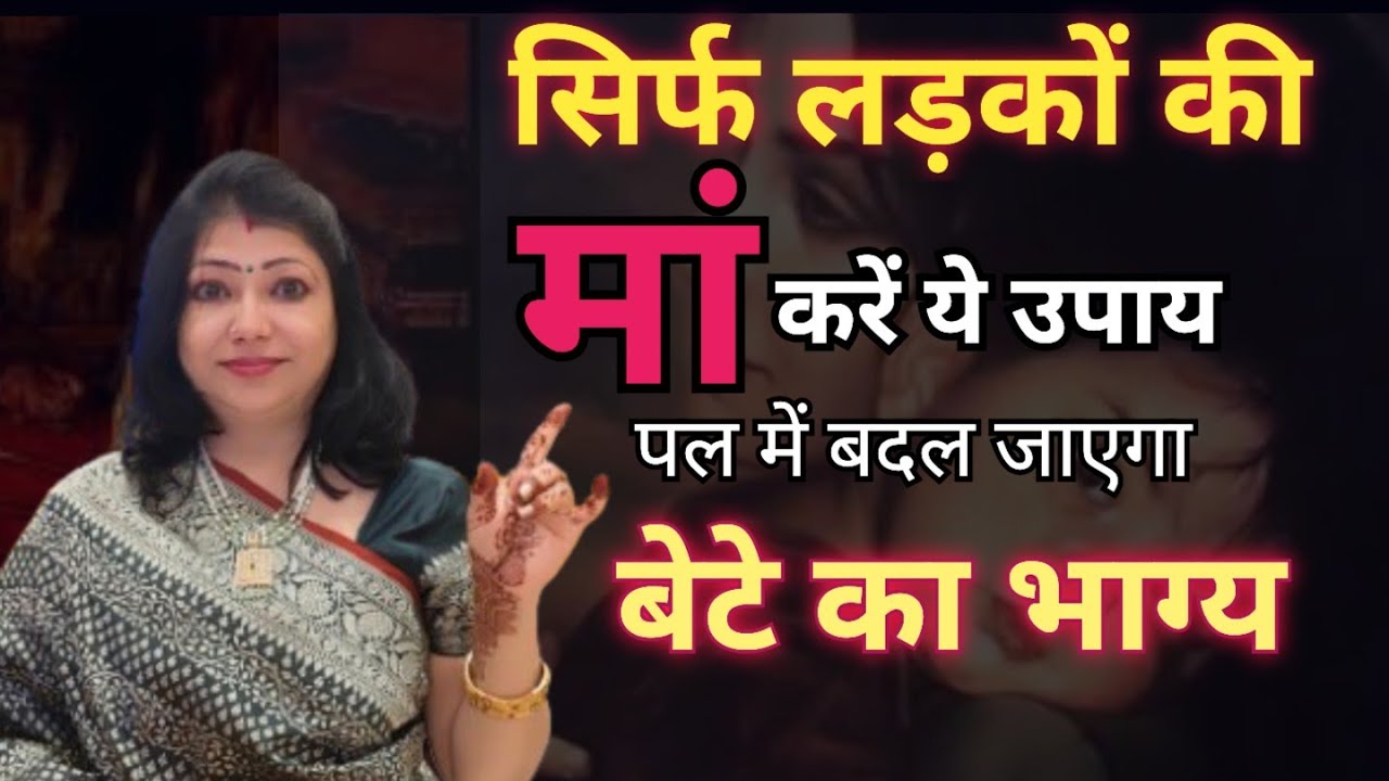 सिर्फ लड़कों की माँ करें ये उपाय | पल में बदल जाएगा बेटे का भाग्य #Astrology#jyotish#upay