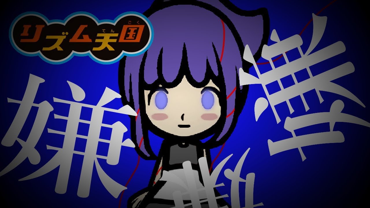 バグ / かいりきベア - 25時、ナイトコードで。×鏡音レン【リズム天国MAD】