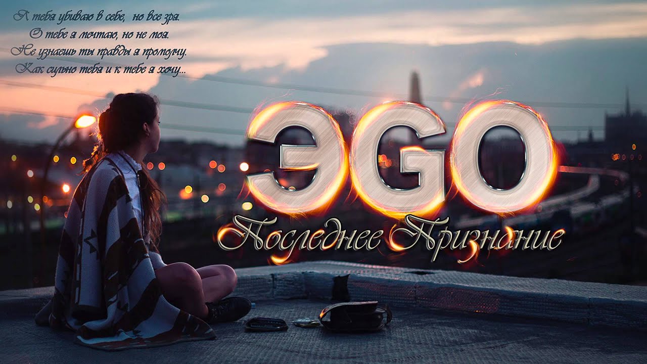 ЭGO - Последнее признание