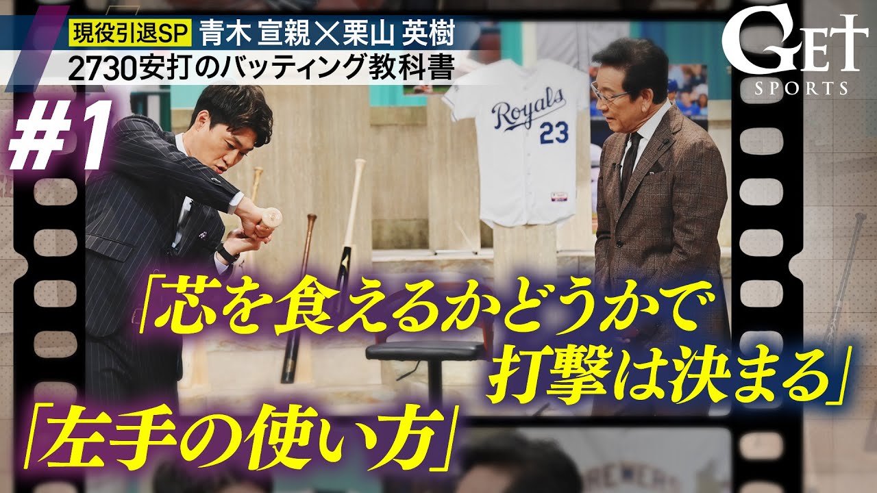 【2730安打のバッティング教科書 #1】青木宣親×栗山英樹＜GETSPORTS完全版＞