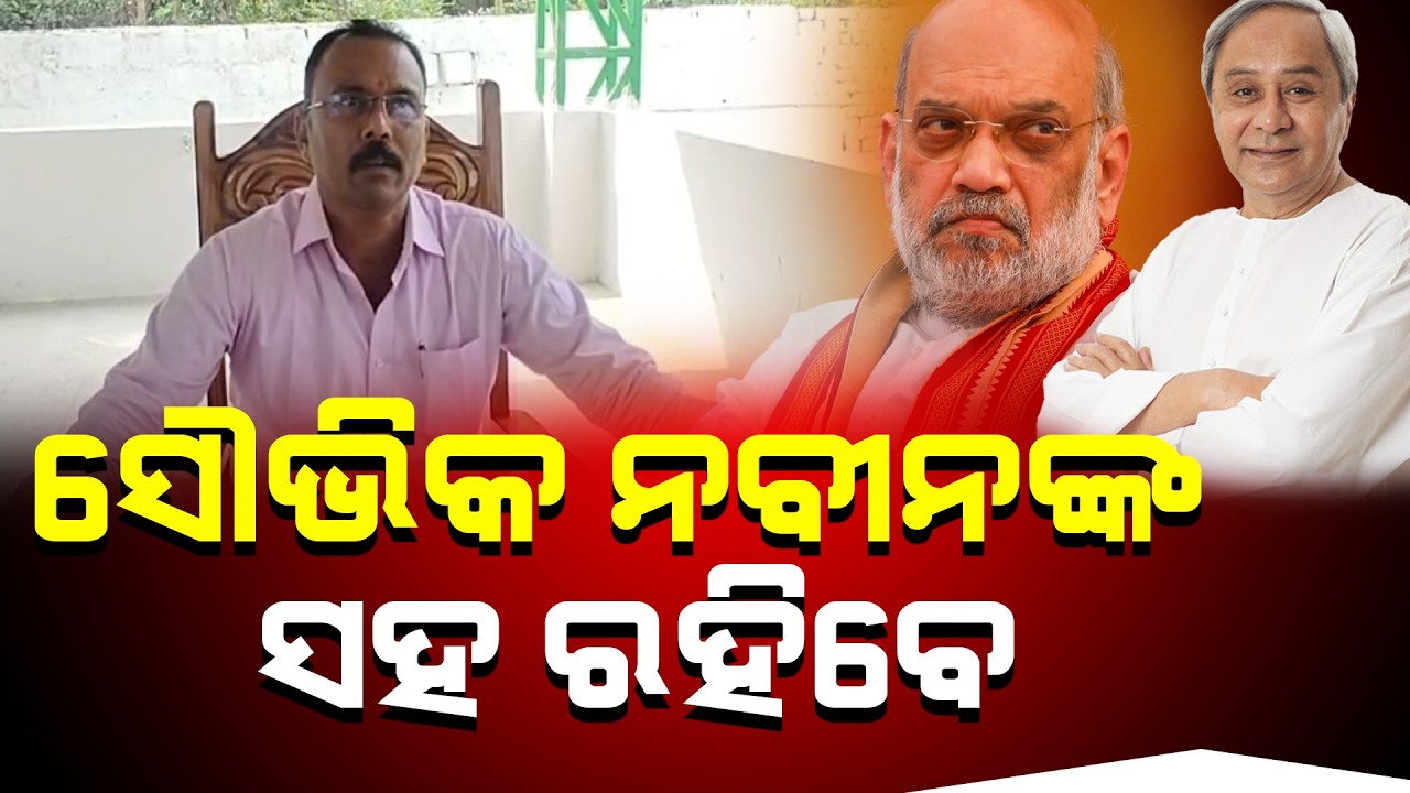 ସୌଭିକ ନବୀନଙ୍କ ସହ ରହିବେ ll FOCUS PLUS ||