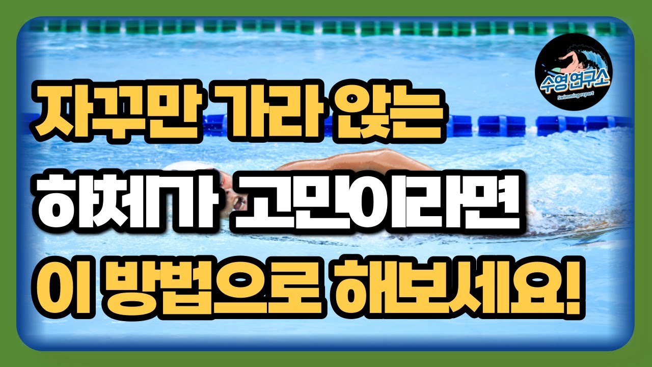 수영할 때마다 하체가 휘청거린다면? ㅣ 자유형 자세교정(하체편)
