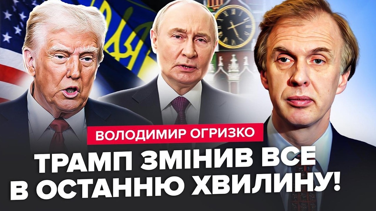 ОГРИЗКО: У Трампа видали НЕЧУВАНИЙ УЛЬТИМАТУМ для України! США ПУБЛІЧНО ВСТУПИЛИСЯ за Путіна у ВІЙНІ