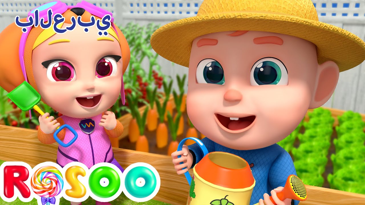 أنشودة الخضروات 🧑‍🌾🪴 Gardening Song | Rosoo Arabic