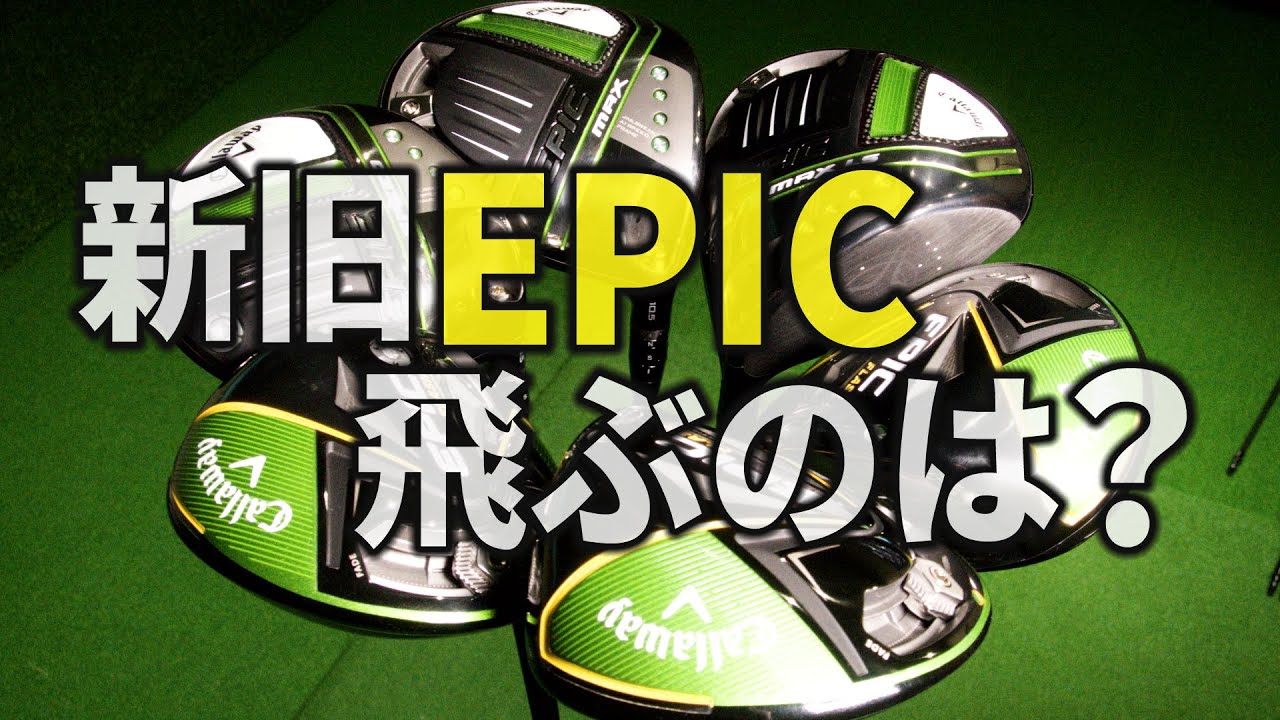 新旧エピック打ち比べ！どれが一番飛ぶ？プロゴルファーが徹底試打