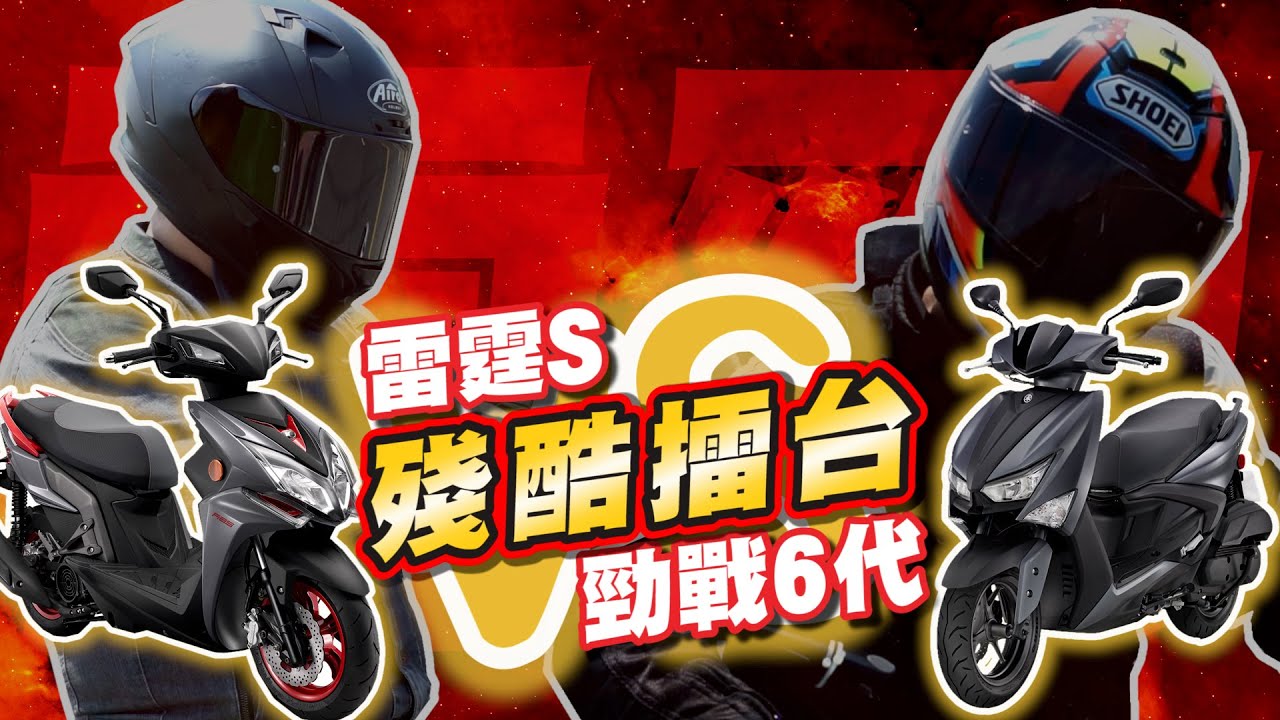 【殘酷擂台】十萬你選誰? Racing S 150 ABS 對上六代勁戰 ABS版 殘酷大PK！