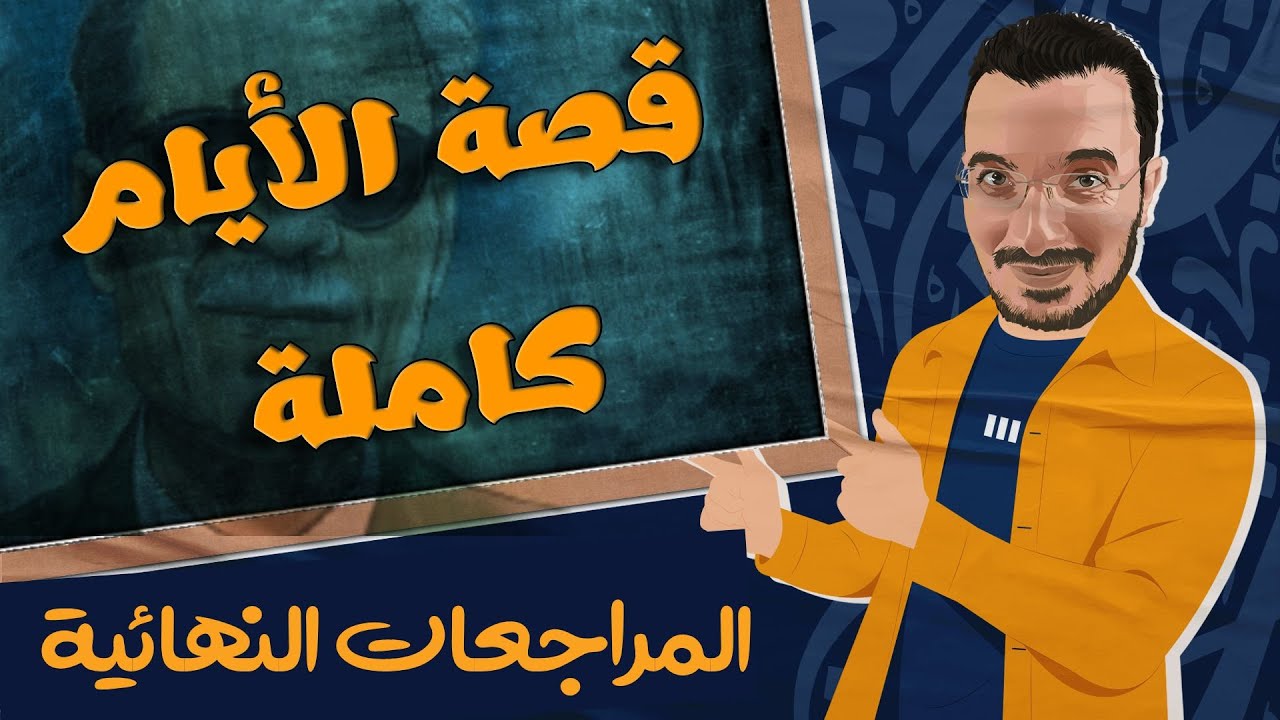 شرح قصة الأيام كاملة مع التطبيق | المراجعات النهائية 2023