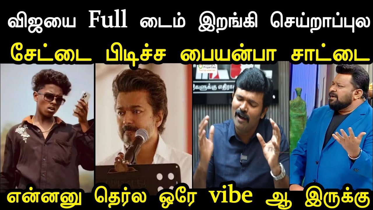 என்னனு தெர்ல ஒரே vibe ஆ இருக்கு 🤣 | Saatai Troll Tharkuri | Vijay vs Saatai Troll | Mr Palam 