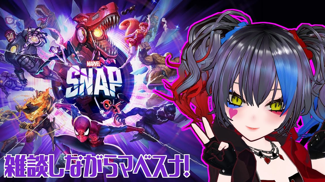 【マーベルスナップ】雑談しながらマベスナ！【アメコミ🔰Vtuber🌙夜くろら】