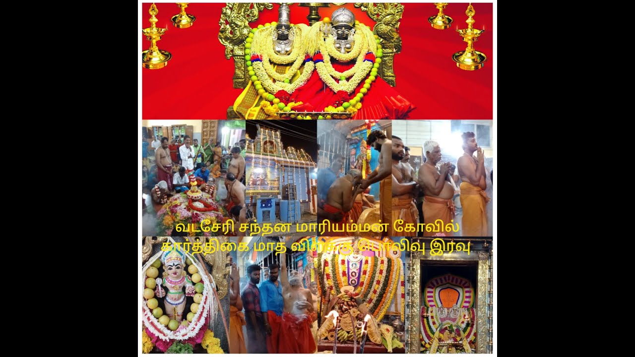வடசேரி சந்தன மாரியம்மன் கோவில் கார்த்திகை மாத விளக்கு பொலிவு இரவு (Vadsery santhana mariamman kovil)