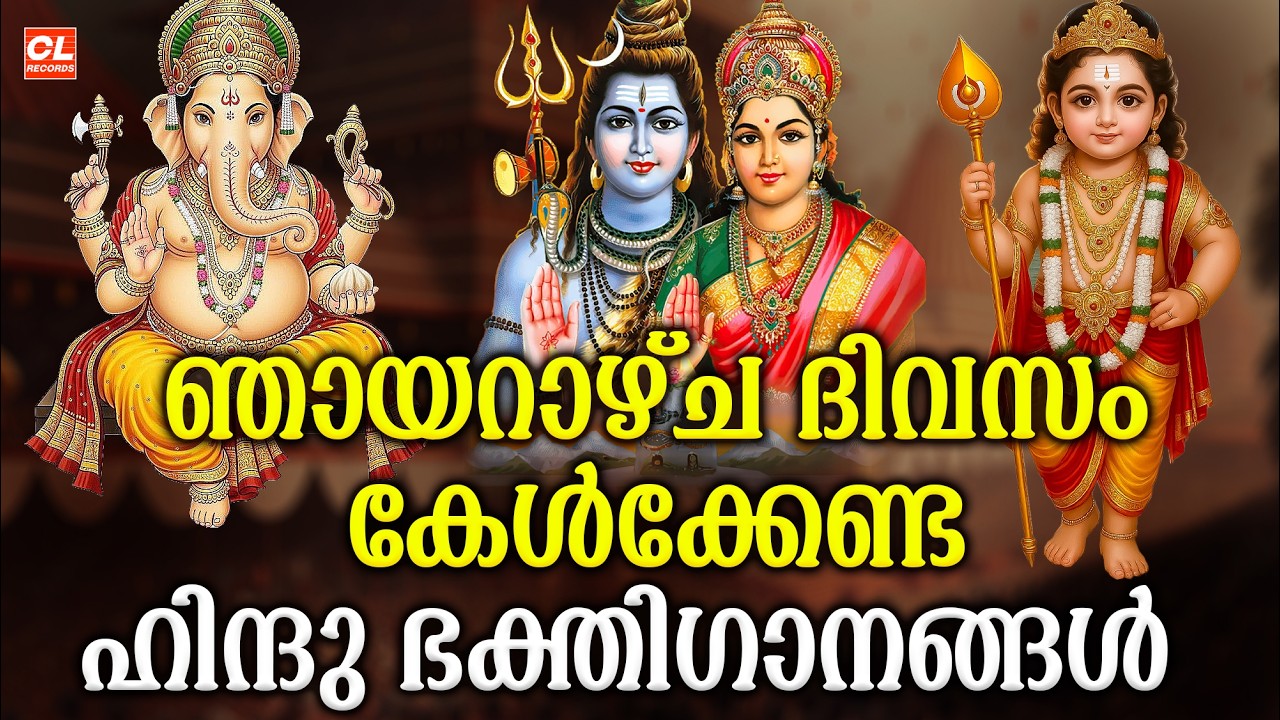 ഞായറാഴ്ച ദിവസം കേൾക്കേണ്ട ഹിന്ദു ഭക്തിഗാനങ്ങൾ  | Hindu Devotional Songs Malayalam | Jukebox