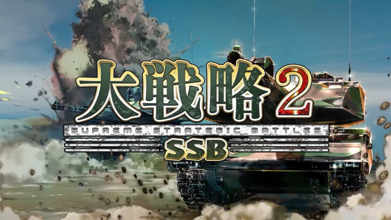 紹介映像 大戦略2 SSB