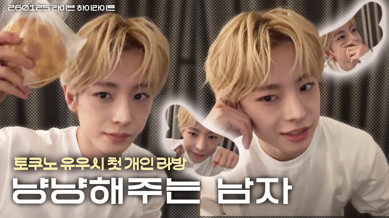 NCT WISH | 유우시 첫 개인 라방을 기계로 냥냥할까? 계기로 ㅎㅎ♥ #엔시티위시 #유우시 260125 라이브 하이라이트