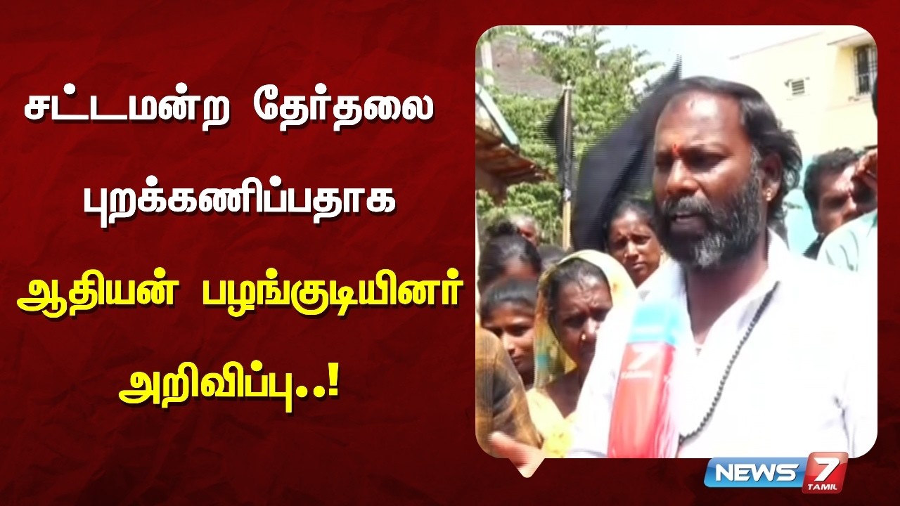 சாதி சான்றிதழ் வழங்காததால் தேர்தலை புறக்கணிக்கும் பழங்குடியினர் | NEWS7 TAMIL