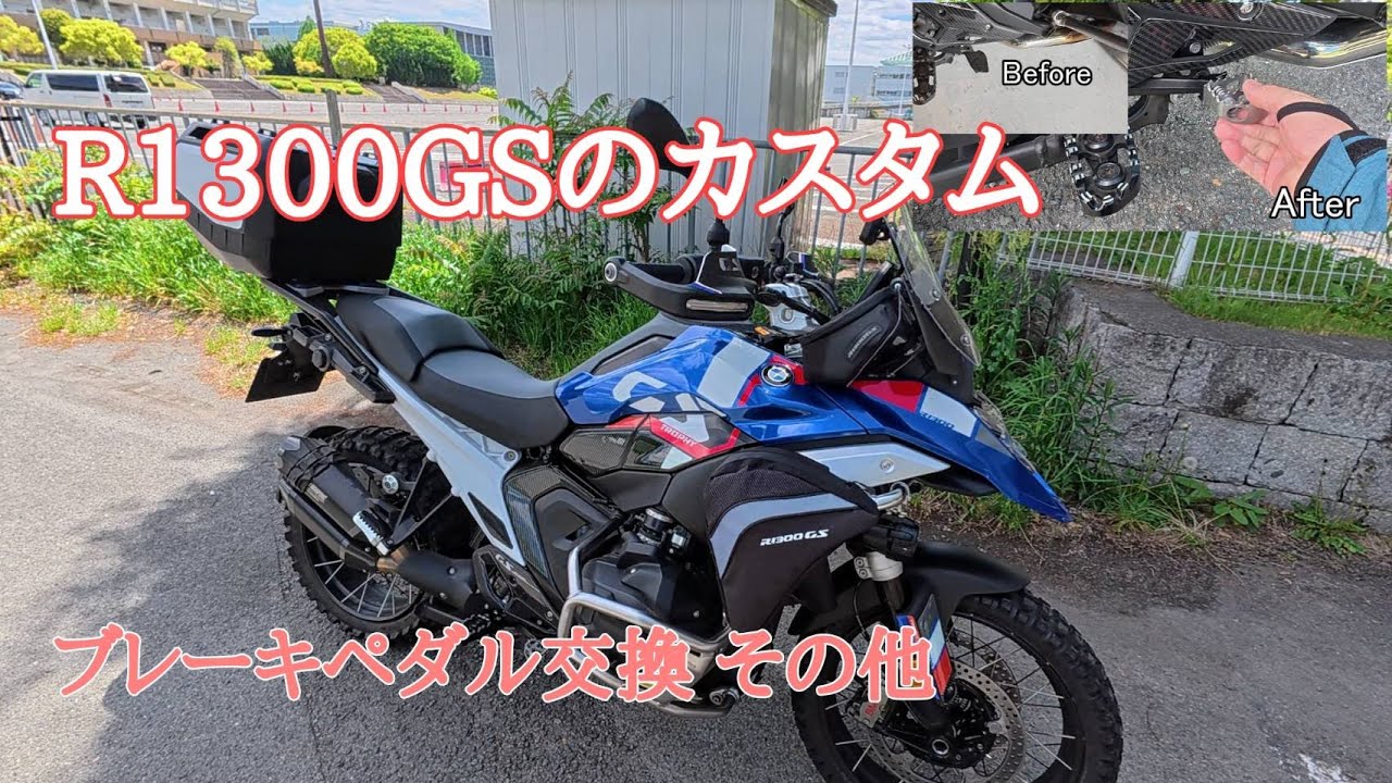 【R1300GSのカスタム】Apr./24/2025 BMW R1300GS【モトブログ】#486