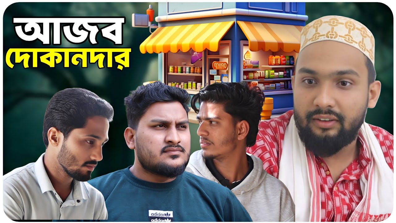 আজব দোকানদার । বরাকের আঞ্চলিক নাটক । BARAK KANTHA