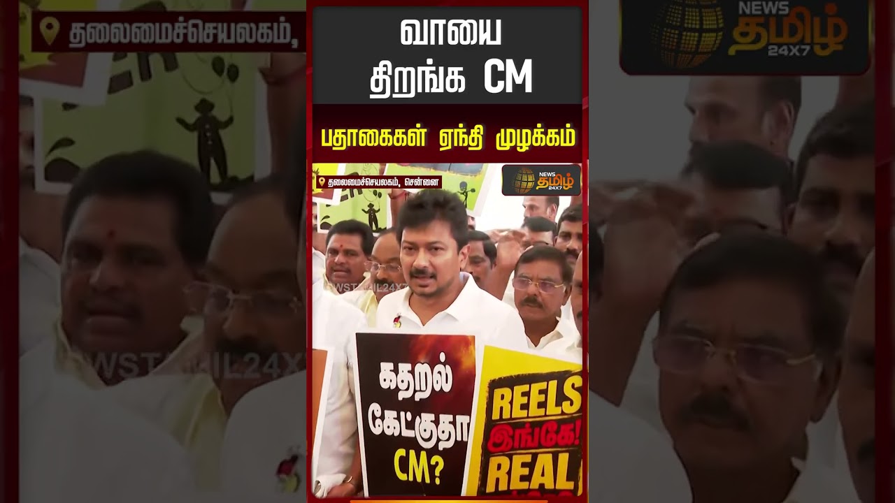 CM Vijay | Tn Assembly | Tvk Vs Dmk| வாயை திறங்க CMபதாகைகள் ஏந்தி முழக்கம்