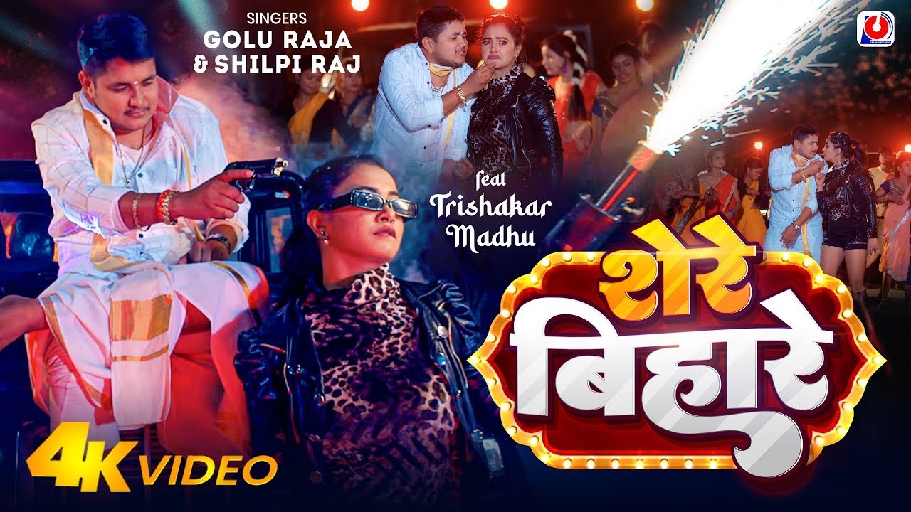 #Video | शेरे बिहारे | #Golu Raja, #Shilpi Raj | Trishakar Madhu | Shere Bihare | Bhojpuri Song 2024