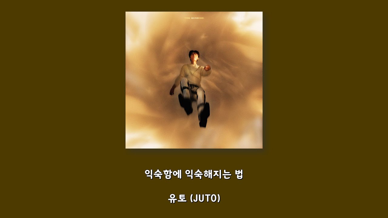 유토 (JUTO) - 익숙함에 익숙해지는 법/Lyrics