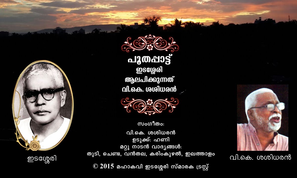 Poothappattu-by-Edasseri, rendered and music given by V.K. Sasidharan.