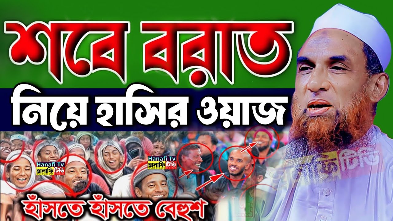 শবে বরাত নিয়ে হাসির ওয়াজ | শবে বরাতের ওয়াজ ২০২৬ মাওলানা নাসির উদ্দিন যুক্তিবাদী গোপালগঞ্জ হাসির ওয়াজ