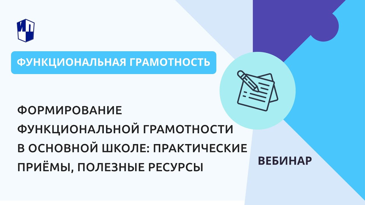 Формирование функциональной грамотности в основной школе: практические приёмы, полезные ресурсы
