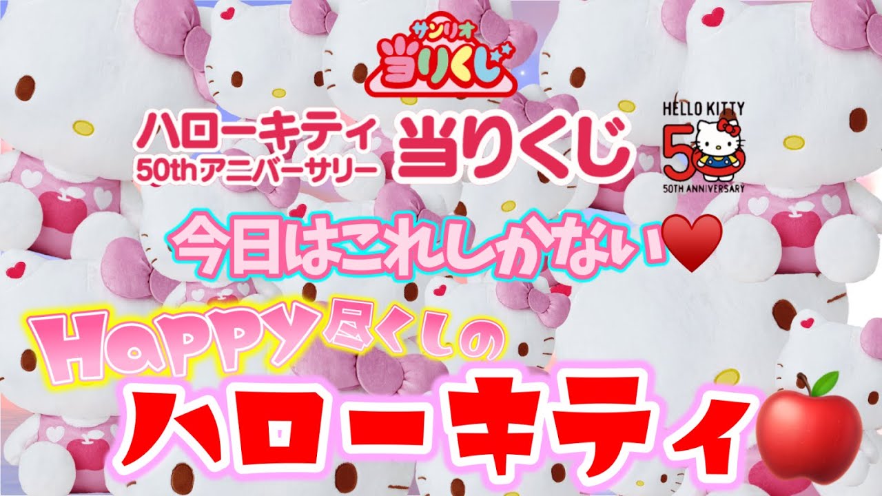 【サンリオ】ハローキティ50thアニバーサリー当りくじ🍎キティちゃんのお誕生日🎂キティ尽くしのくじでHAPPYな1日でした🎀＃サンリオ　＃キティ　＃サンリオ当りくじ　＃キティくじ