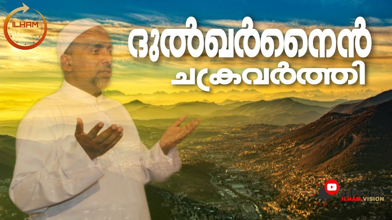 Zulqarnain | ദുൽഖർനൈൻ ചക്രവർത്തി | Rahmathullah Qasimi | 