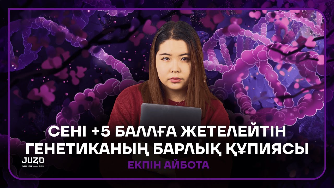 СЕНІ +5 БАЛЛҒА ЖЕТЕЛЕЙТІН ГЕНЕТИКАНЫҢ БАРЛЫҚ ҚҰПИЯСЫ | АЙБОТА АПАЙ | БИОЛОГИЯ