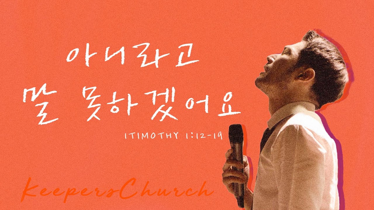 [KEEPERS CHURCH] 아니라고 말 못하겠어요 / 김선교 선교사