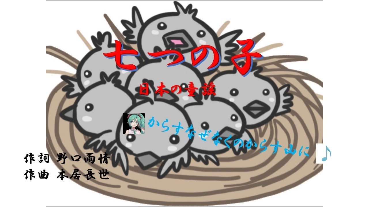 「七つの子」　ケン＆ミク　　歌詞は動画をみてね　　大正10年　初音ミク