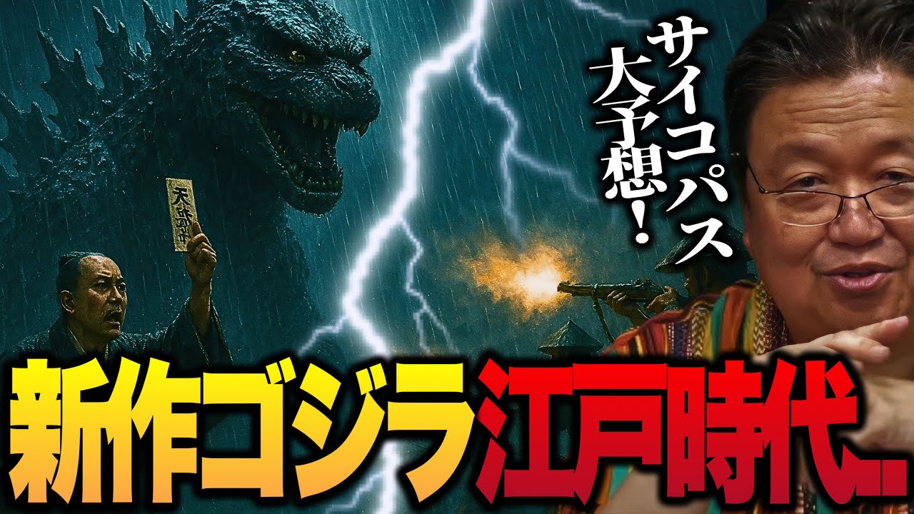 【岡田斗司夫/2025.9.28配信!!】次のゴジラは江戸時代?!山崎貴監督『超大作怪獣映画（仮）』エキストラ募集を告知から新作ゴジラ大予想!【切り抜き】