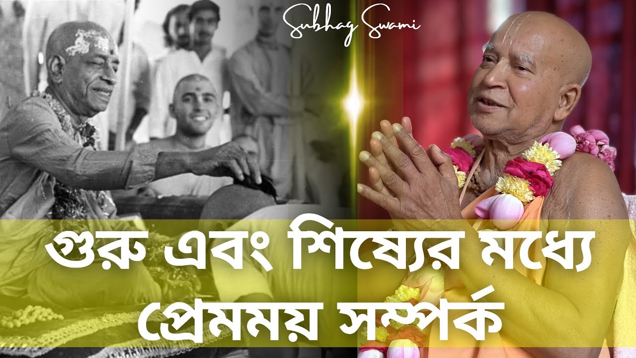 গুরু এবং শিষ্যের মধ্যে প্রেমময় সম্পর্ক | ISKCON মায়াপুর