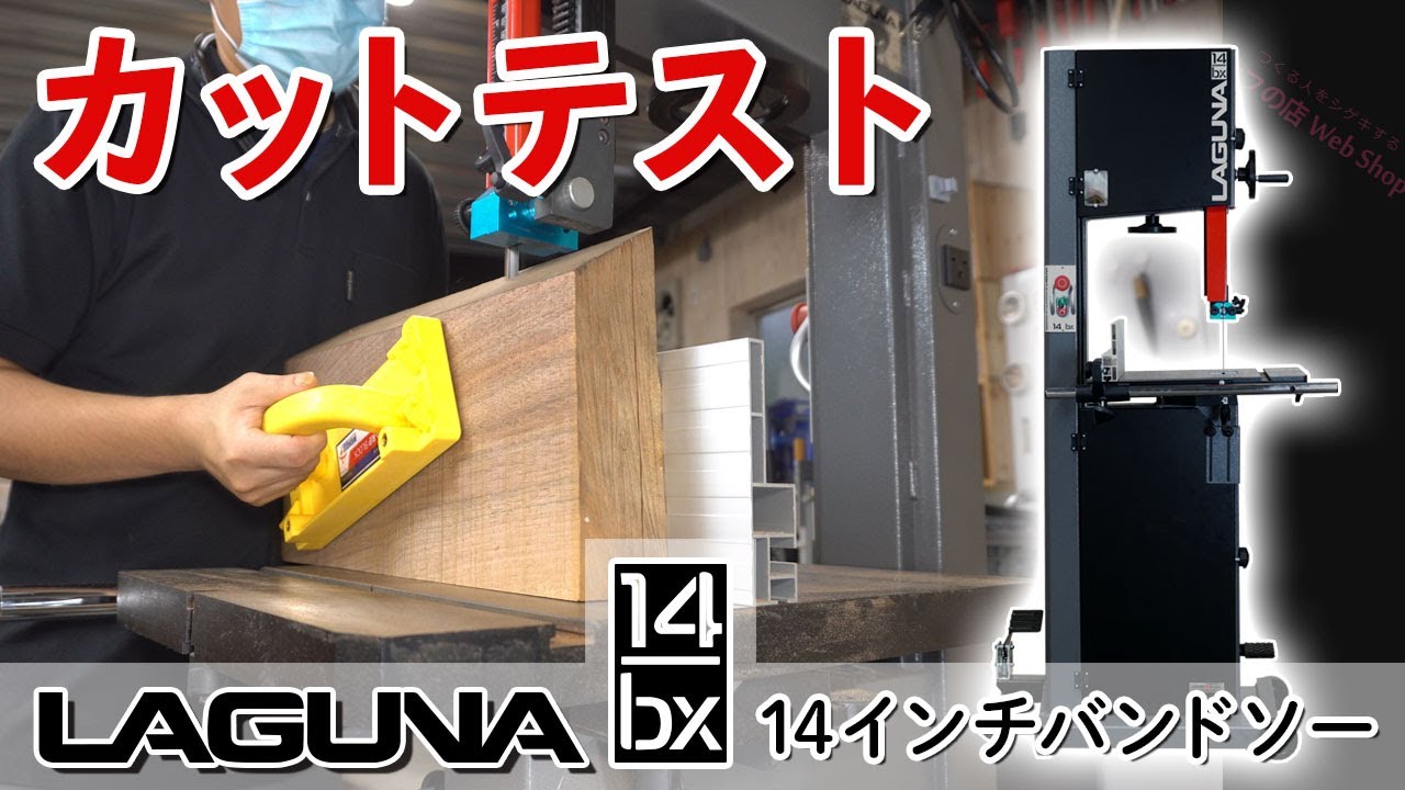 LAGUNA14bx 14インチバンドソー カットテスト