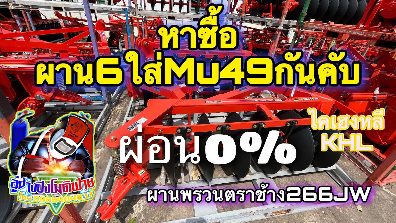 ผ่อนผานพรวน 0% กับคูโบต้าส่งนาน1ปีกับดอกเบี้ย7%