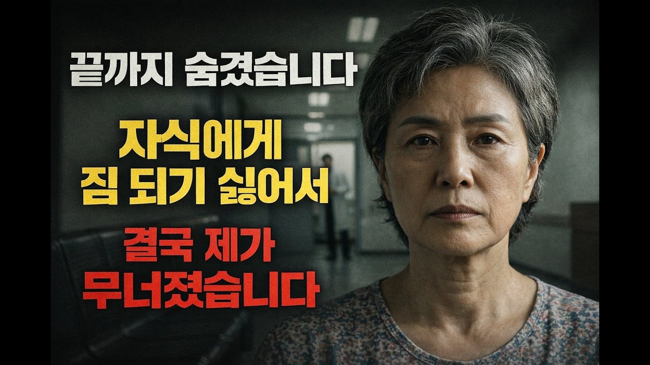 자식에게 짐 되기 싫어서… 결국 제가 무너졌습니다