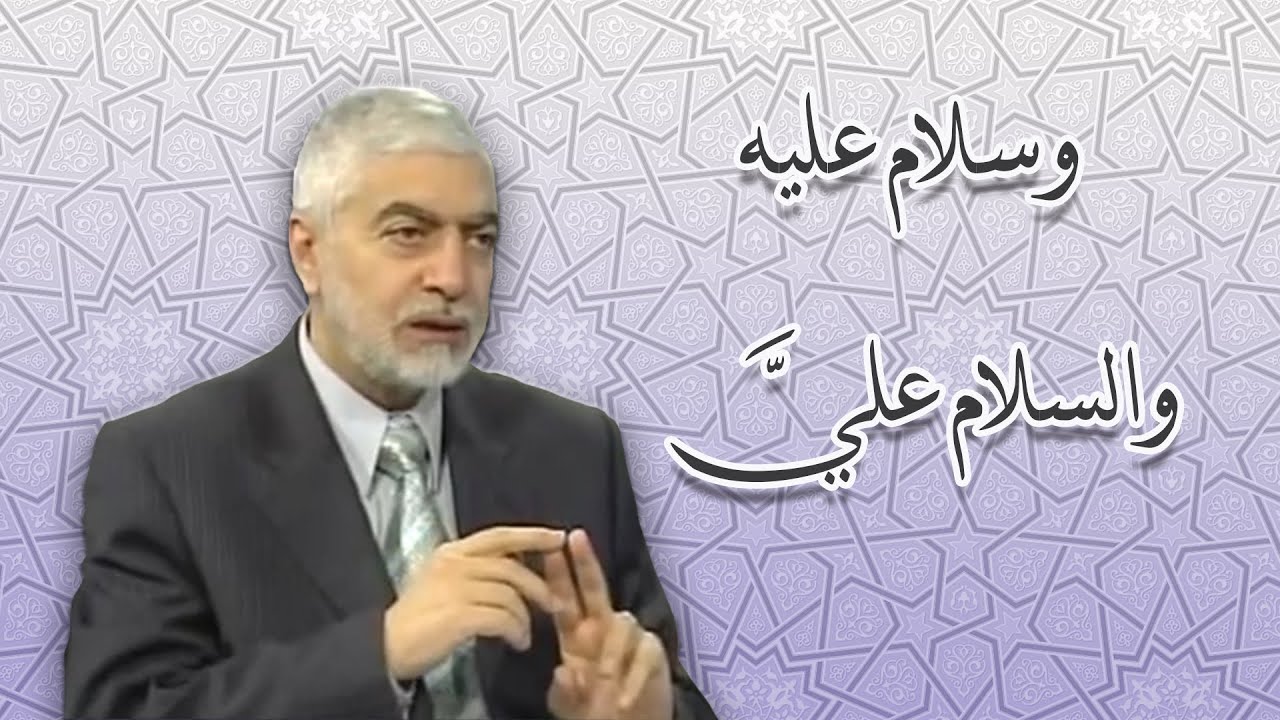 وسلام عليه.. والسلام علي _ الدكتور حسام النعيمي