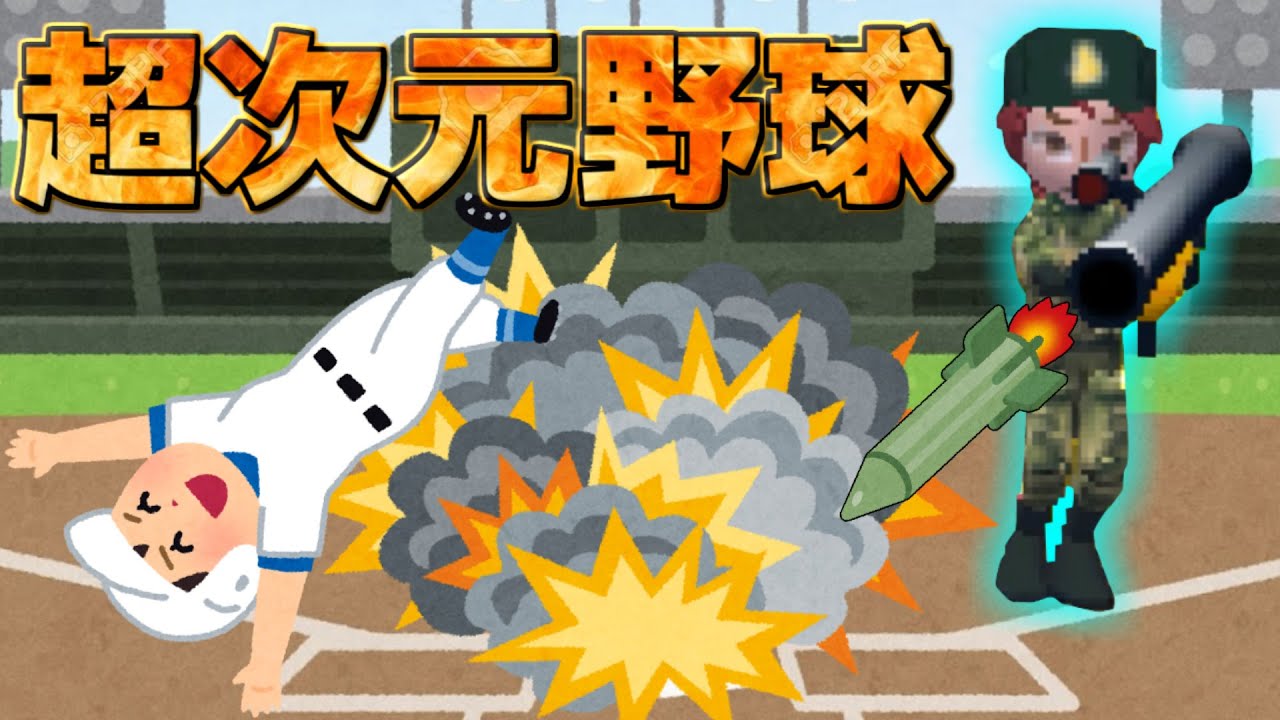 ！重火器の使用！？もはや何でもありの超次元野球ゲーム【超人ベースボールスタジアム】