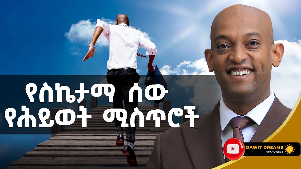 በተለያዩ የህይወት ዘርፎች ስኬታማ ምንሆንበት መንገድ! | MOTIVATIONAL SPEECH| @dawitdreams #ethiopia