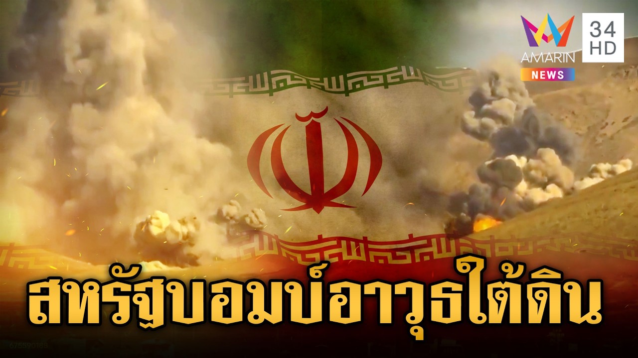 เปิดภาพกองทัพสหรัฐ ระเบิดคลังขีปนาวุธใต้ดินอิหร่าน | ข่าวเย็นอมรินทร์ | 6 มี.ค. 69
