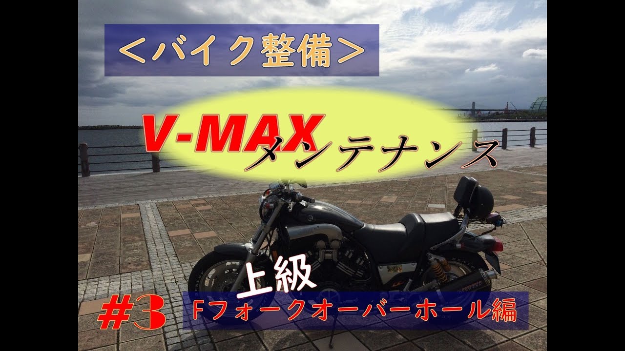 『バイク整備』Vmaxメンテナンス #3 上級 フロントフォークのオーバーホール